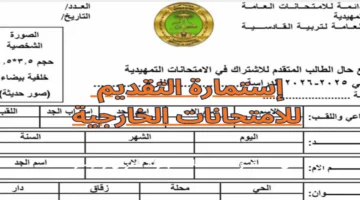 استعد للعام الدراسي الجديد.. خطوات وشروط التقديم لامتحانات الخارج للعام الدراسي 2025 – 2026